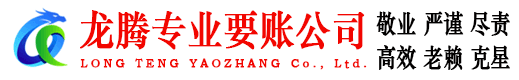 漳州龙腾要债公司